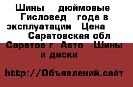 Шины 15 дюймовые  Гисловед 3 года в эксплуатации › Цена ­ 1 500 - Саратовская обл., Саратов г. Авто » Шины и диски   